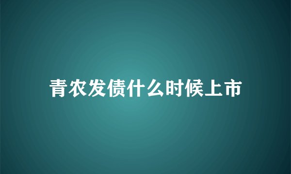 青农发债什么时候上市