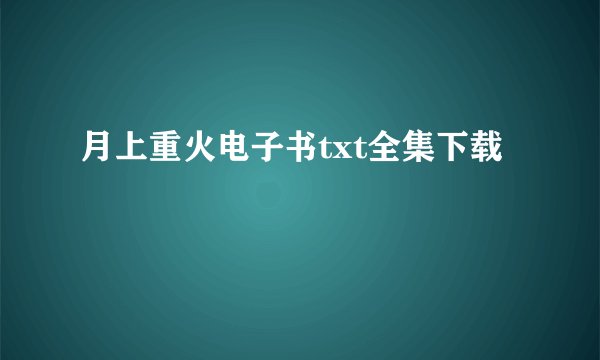 月上重火电子书txt全集下载