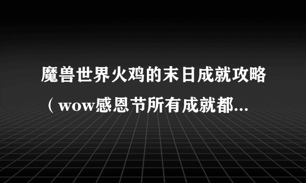 魔兽世界火鸡的末日成就攻略（wow感恩节所有成就都给你整理好了）