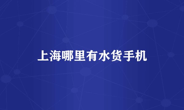 上海哪里有水货手机