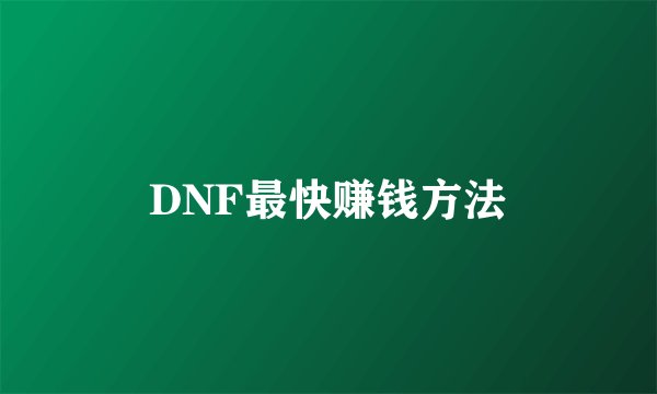 DNF最快赚钱方法