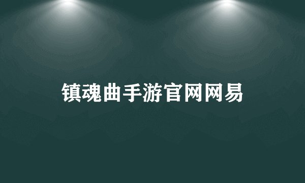 镇魂曲手游官网网易