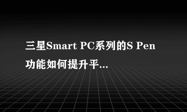 三星Smart PC系列的S Pen功能如何提升平板电脑体验？