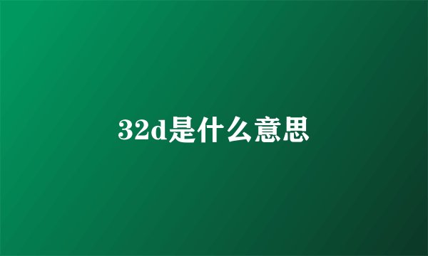 32d是什么意思