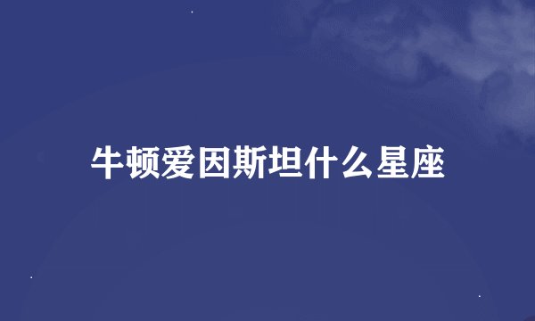 牛顿爱因斯坦什么星座