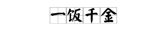 一( ）千金的成语？