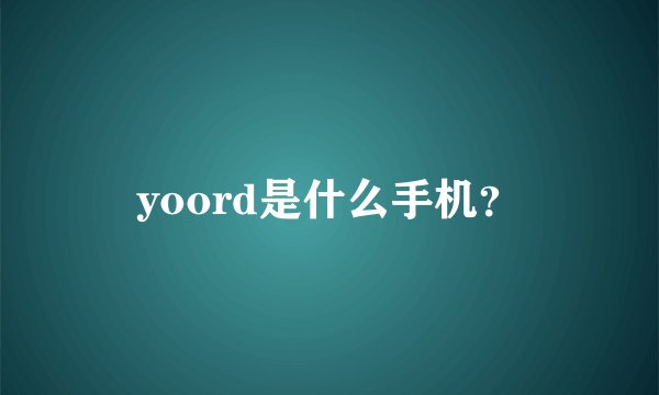 yoord是什么手机？