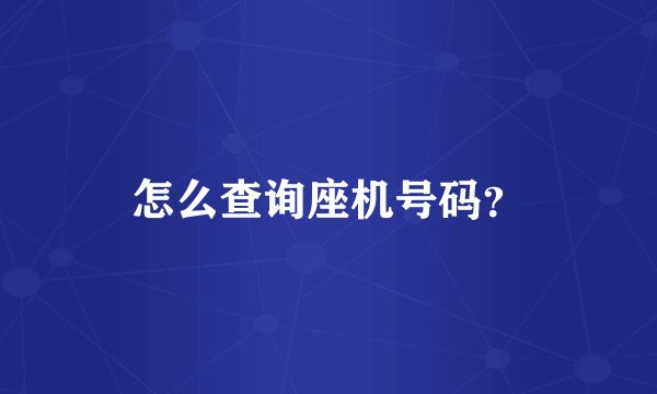 怎么查询座机号码？