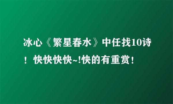 冰心《繁星春水》中任找10诗!快快快快~!快的有重赏!