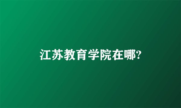 江苏教育学院在哪?