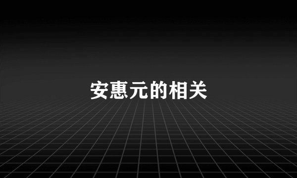 安惠元的相关