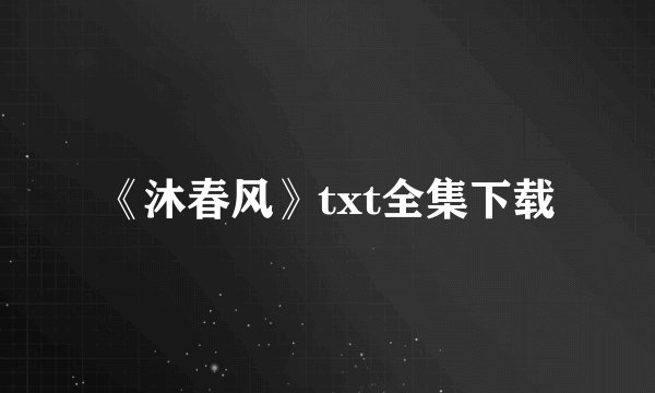 《沐春风》txt全集下载