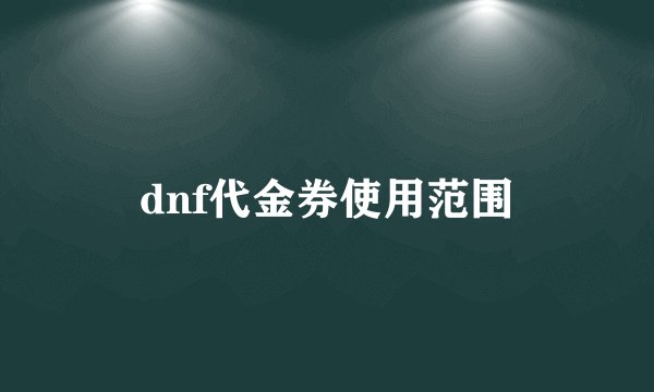 dnf代金券使用范围