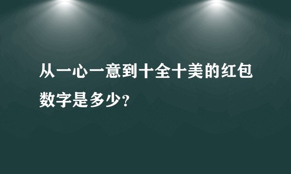 从一心一意到十全十美的红包数字是多少？