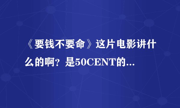 《要钱不要命》这片电影讲什么的啊？是50CENT的自传片吗？？