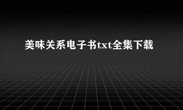 美味关系电子书txt全集下载