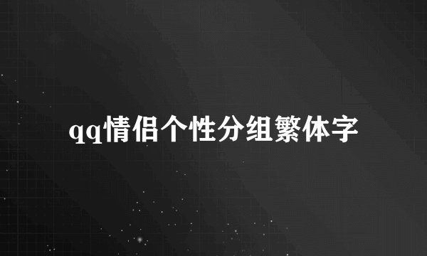 qq情侣个性分组繁体字