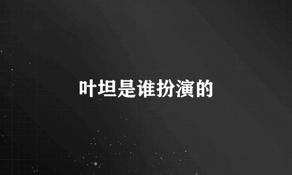 叶坦是谁扮演的