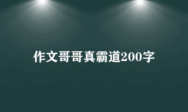 作文哥哥真霸道200字