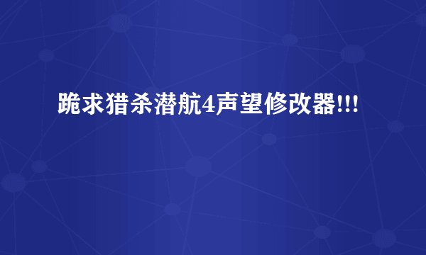 跪求猎杀潜航4声望修改器!!!