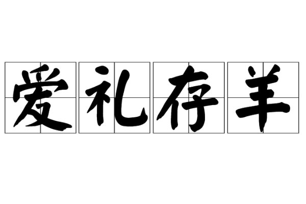爱礼存羊的意思
