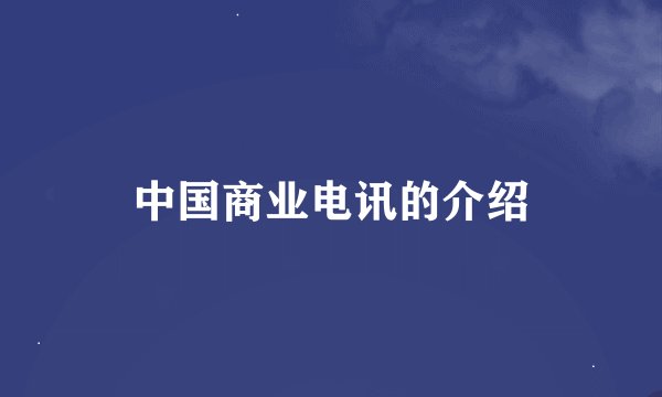 中国商业电讯的介绍