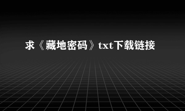 求《藏地密码》txt下载链接