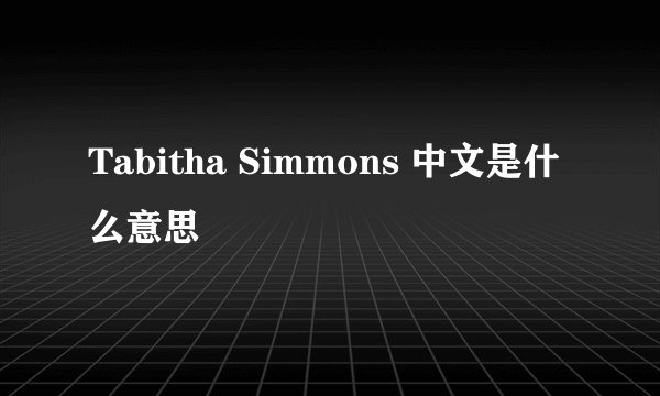 Tabitha Simmons 中文是什么意思