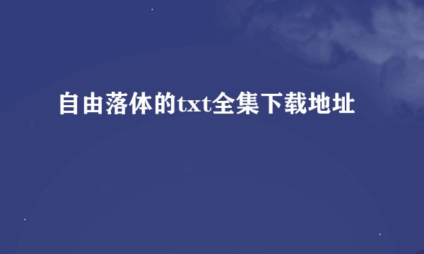 自由落体的txt全集下载地址