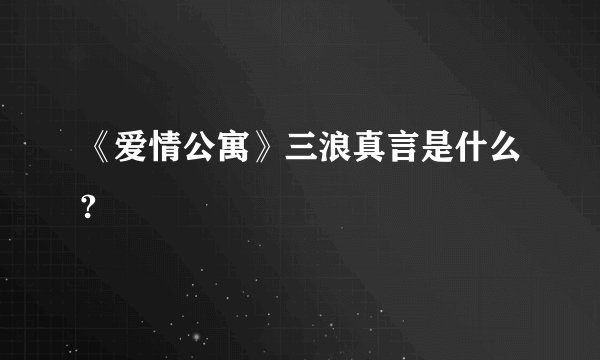 《爱情公寓》三浪真言是什么?
