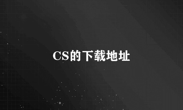 CS的下载地址