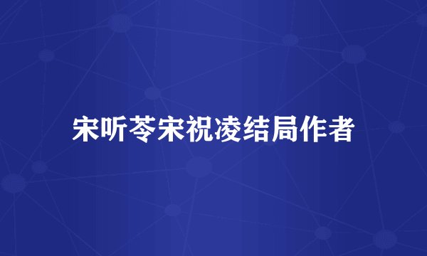 宋听苓宋祝凌结局作者