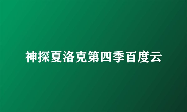 神探夏洛克第四季百度云