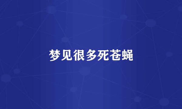 梦见很多死苍蝇