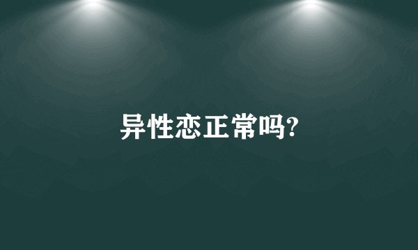 异性恋正常吗?