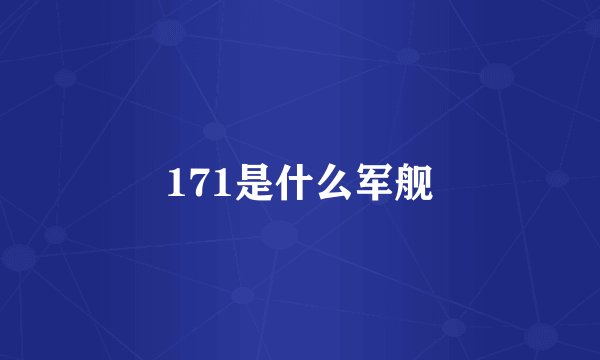 171是什么军舰