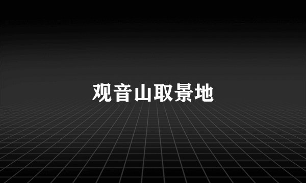 观音山取景地