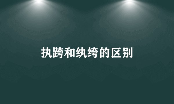 执跨和纨绔的区别