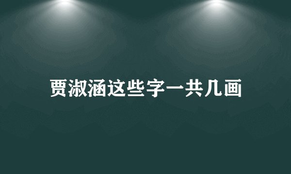 贾淑涵这些字一共几画