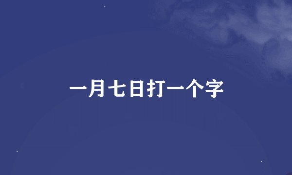 一月七日打一个字