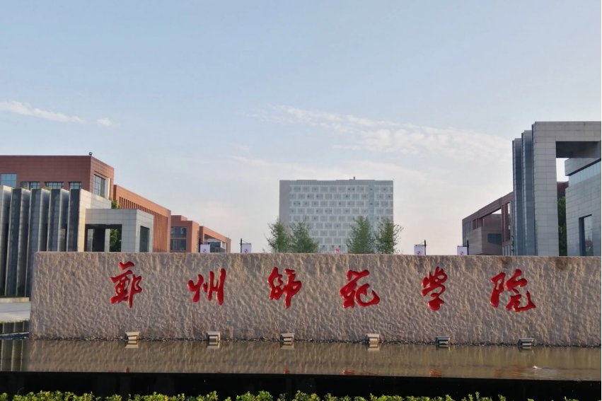 郑州师范学院2023录取分数线