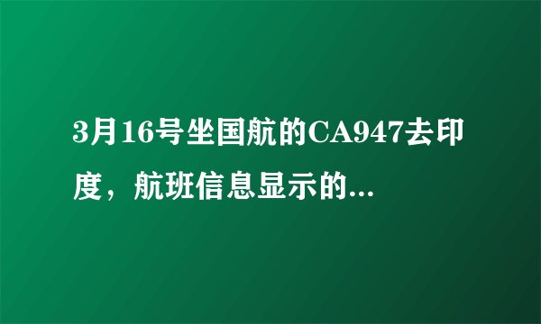 3月16号坐国航的CA947去印度，航班信息显示的是新德里甘地机场，然后转机6E453去raipur，请问在哪个航站