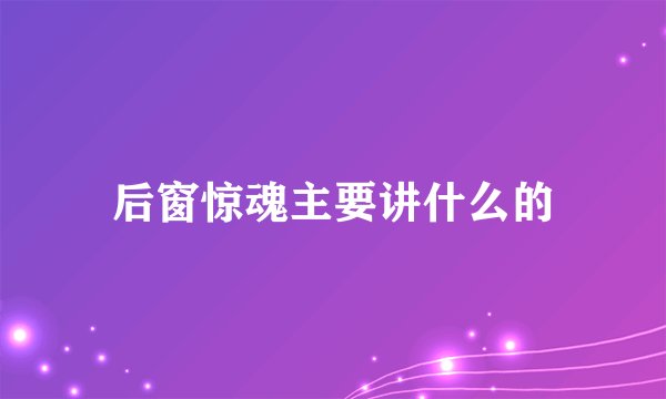 后窗惊魂主要讲什么的