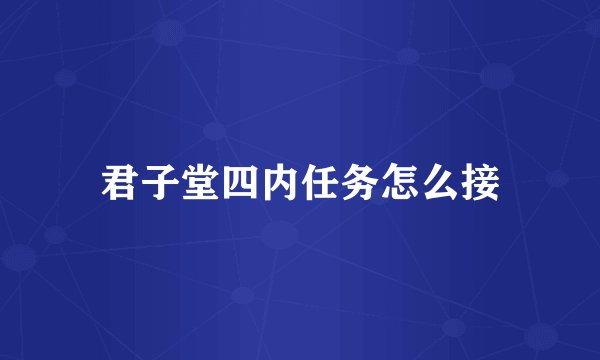 君子堂四内任务怎么接