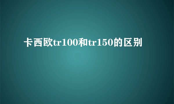 卡西欧tr100和tr150的区别