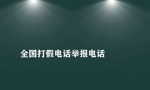 
全国打假电话举报电话

