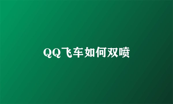 QQ飞车如何双喷