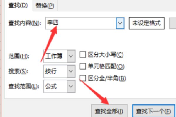 怎么在表格里面快速的查找人名?