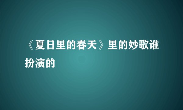 《夏日里的春天》里的妙歌谁扮演的