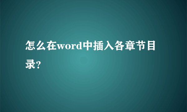 怎么在word中插入各章节目录？
